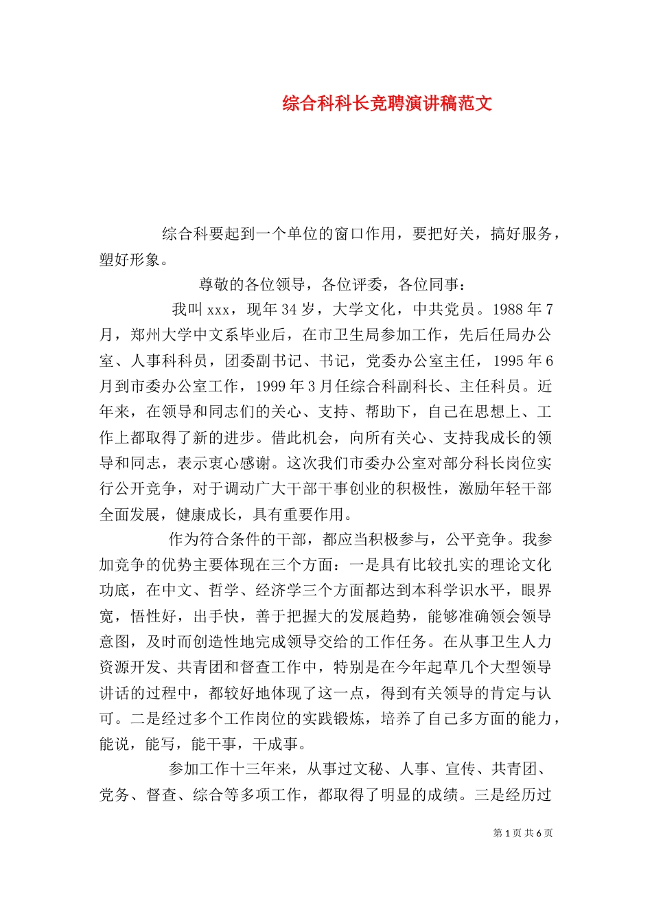 综合科科长竞聘演讲稿范文_第1页
