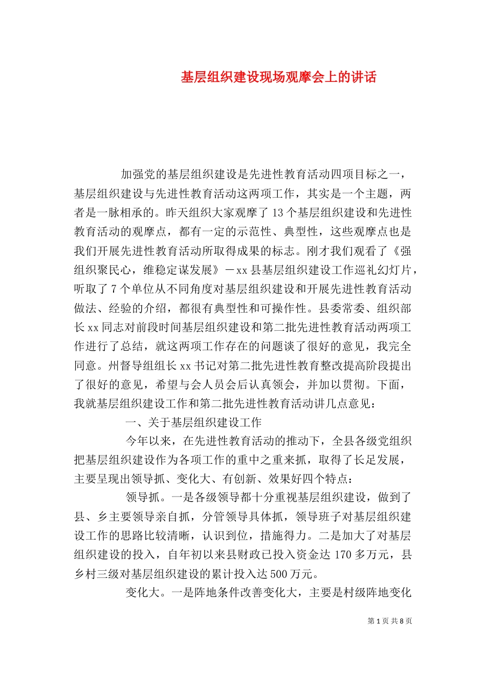 基层组织建设现场观摩会上的讲话（四）_第1页