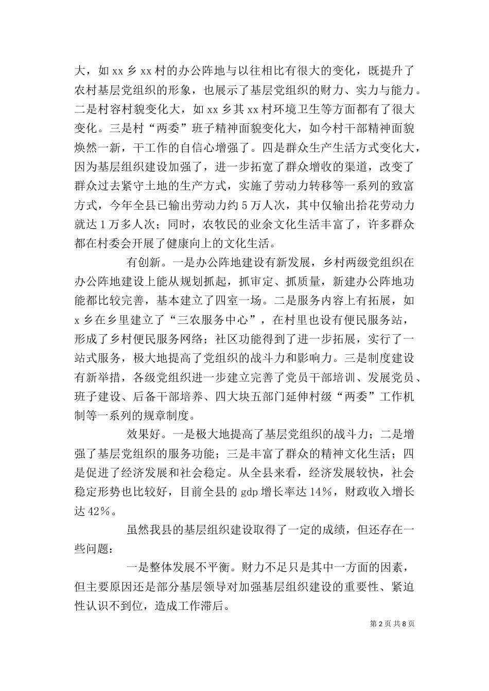 基层组织建设现场观摩会上的讲话（四）_第2页