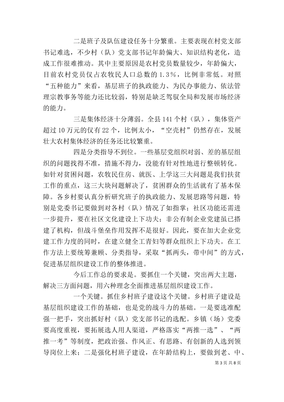 基层组织建设现场观摩会上的讲话（四）_第3页