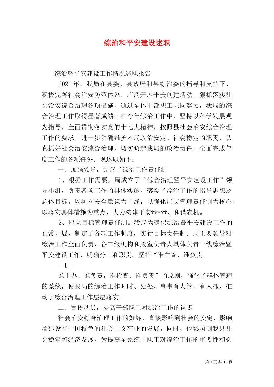 综治和平安建设述职_第1页
