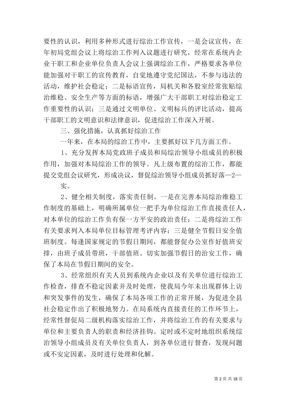 综治和平安建设述职_第2页
