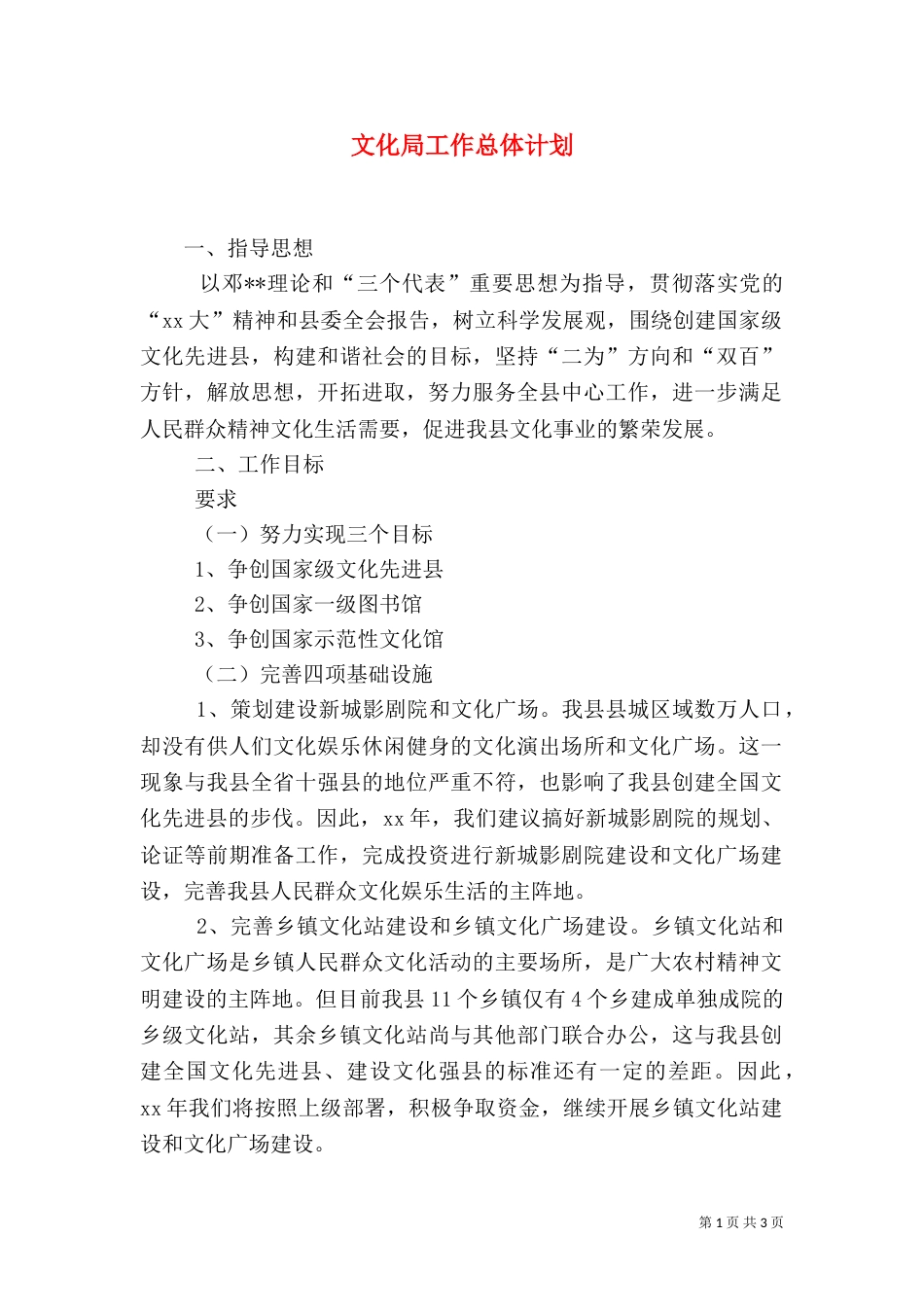 文化局工作总体计划（一）_第1页