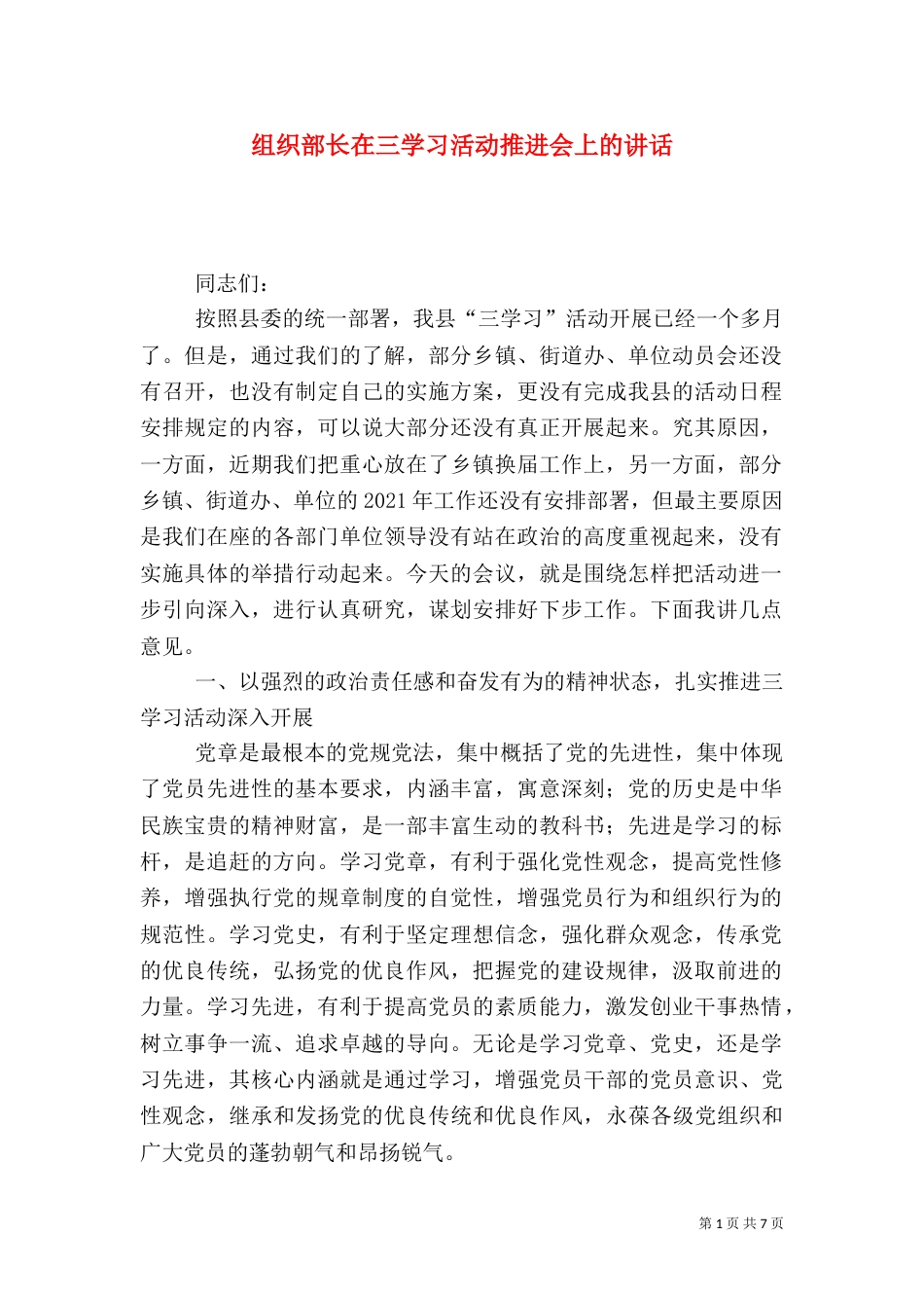 组织部长在三学习活动推进会上的讲话（四）_第1页