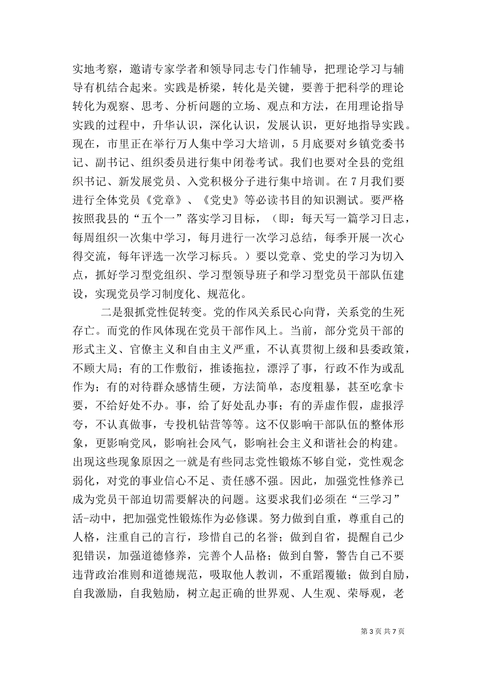 组织部长在三学习活动推进会上的讲话（四）_第3页