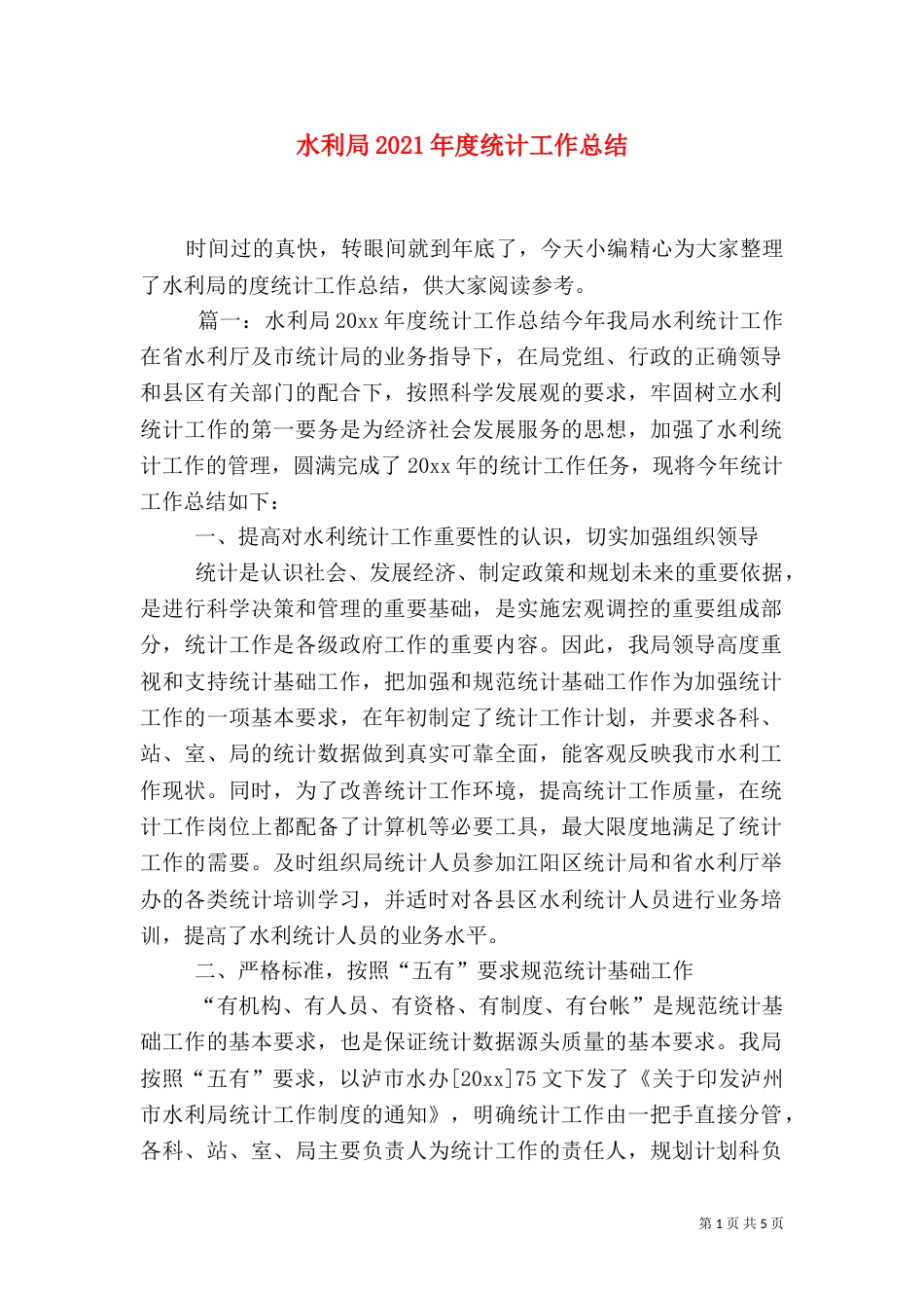 水利局2021年度统计工作总结_第1页