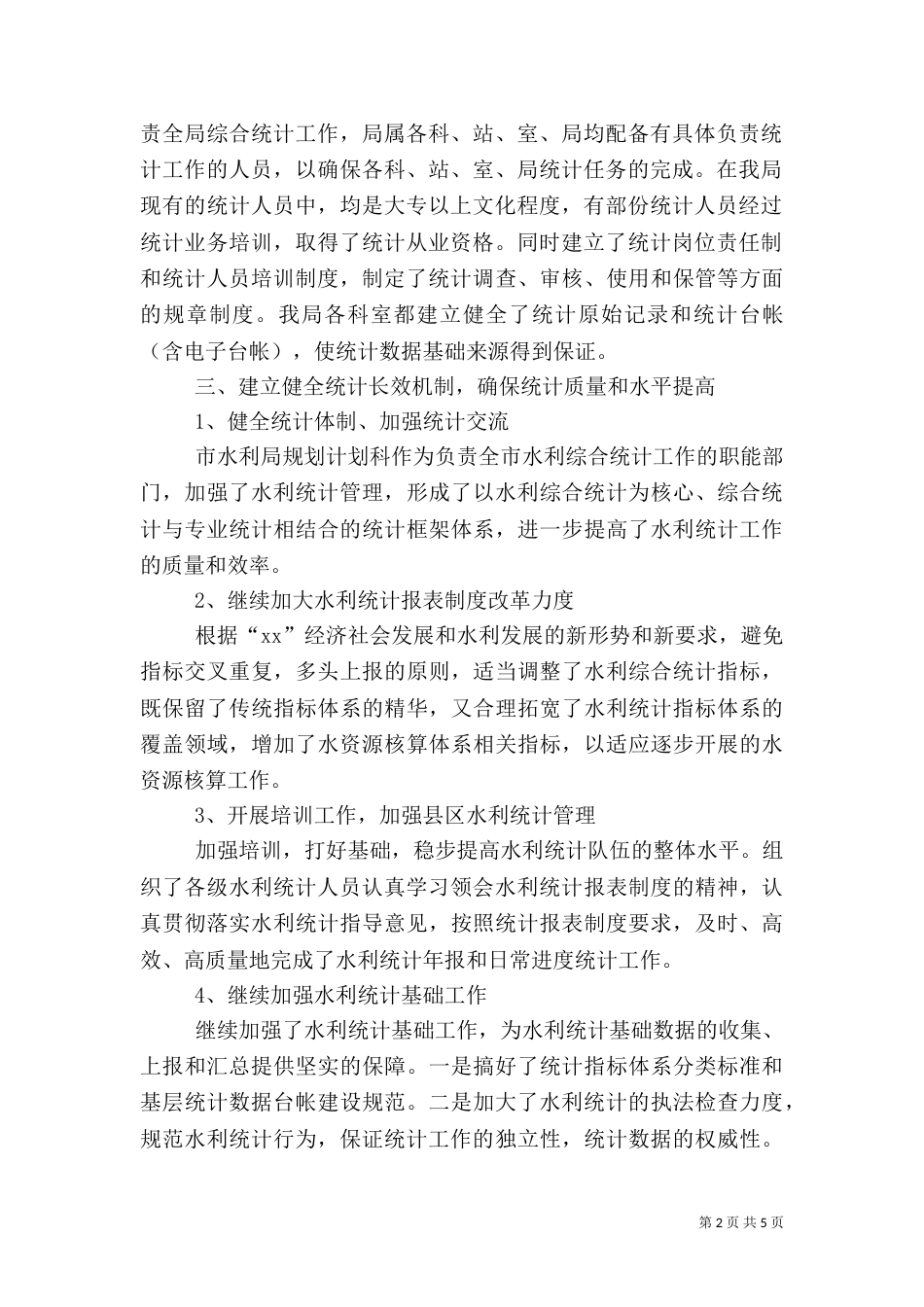 水利局2021年度统计工作总结_第2页