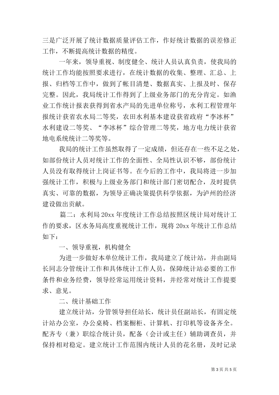 水利局2021年度统计工作总结_第3页