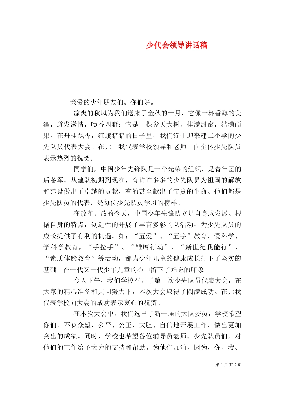 少代会领导讲话稿（三）_第1页