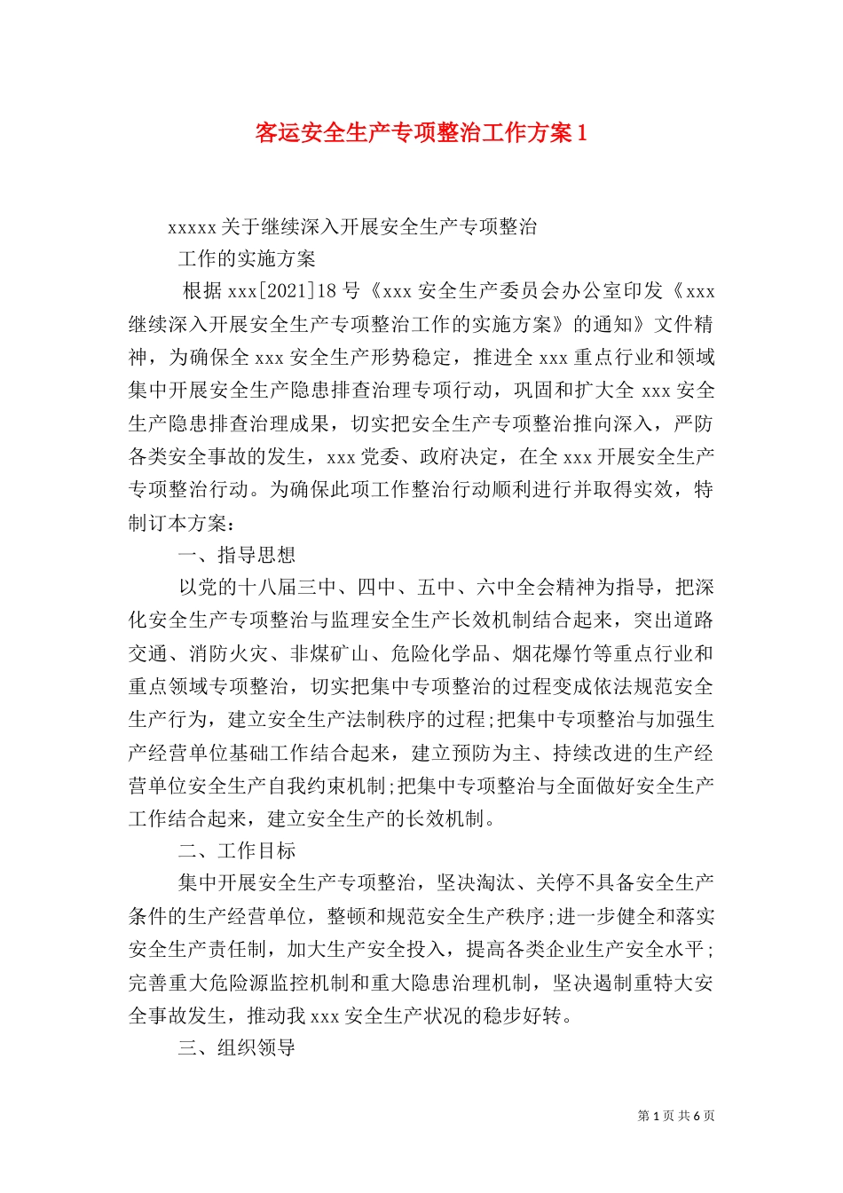 客运安全生产专项整治工作方案4_第1页