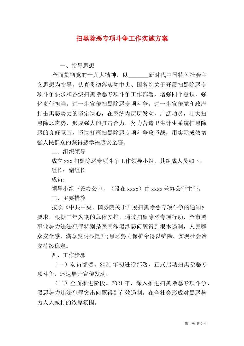 扫黑除恶专项斗争工作实施方案_第1页