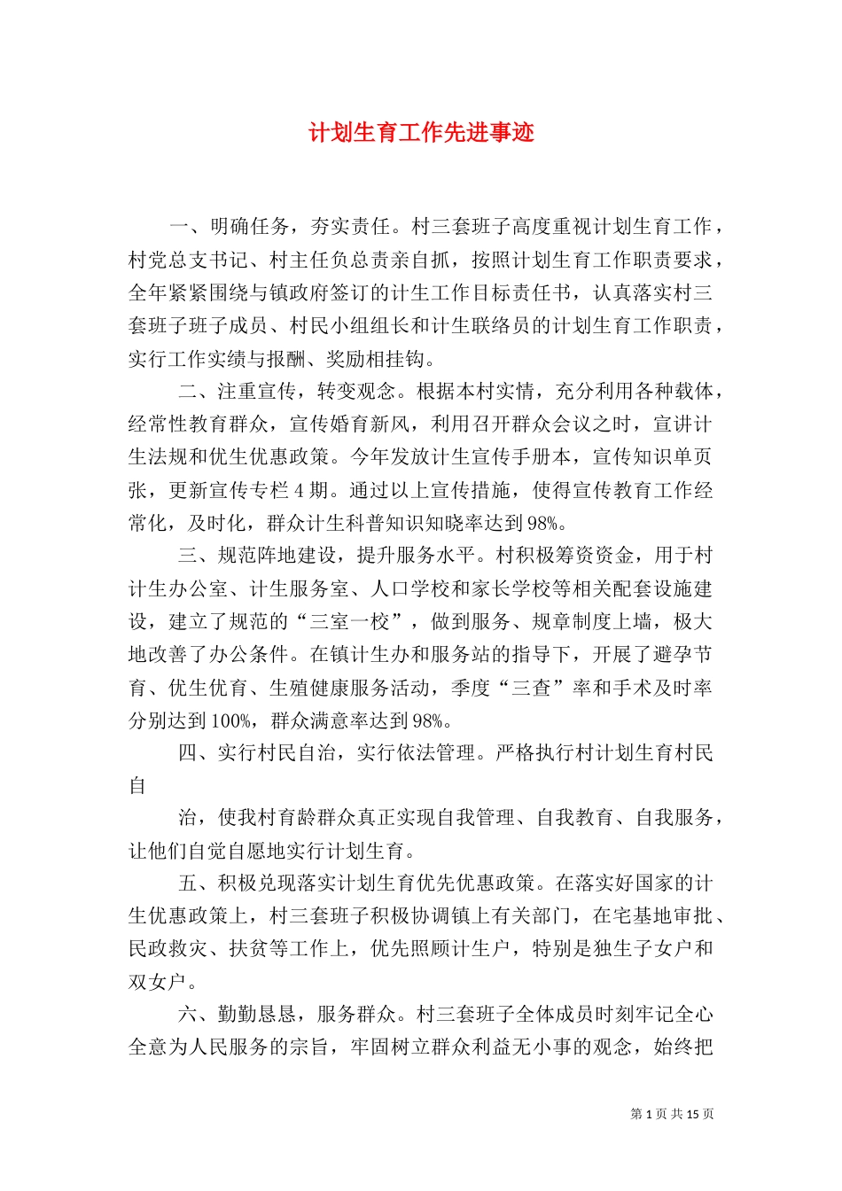 计划生育工作先进事迹_第1页