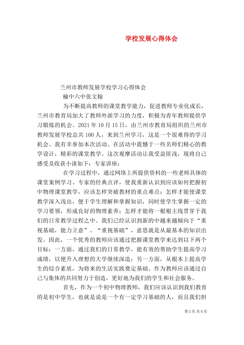 学校发展心得体会_第1页