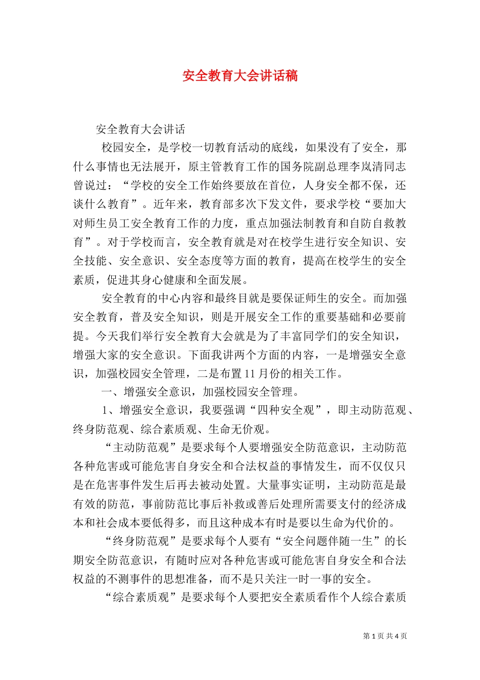 安全教育大会讲话稿（三）_第1页