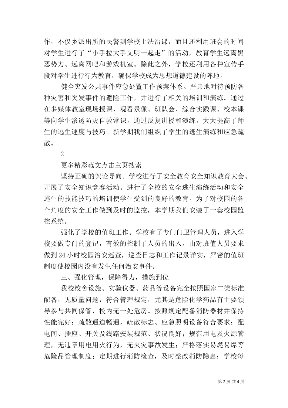 创建“平安和谐校园”汇报材料（四）_第2页