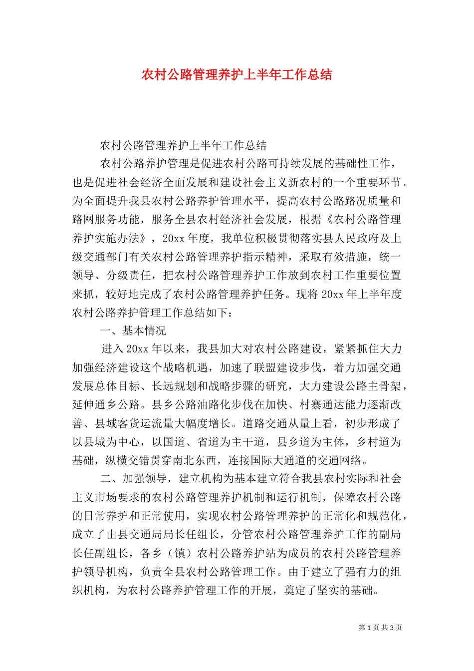 农村公路管理养护上半年工作总结（一）_第1页