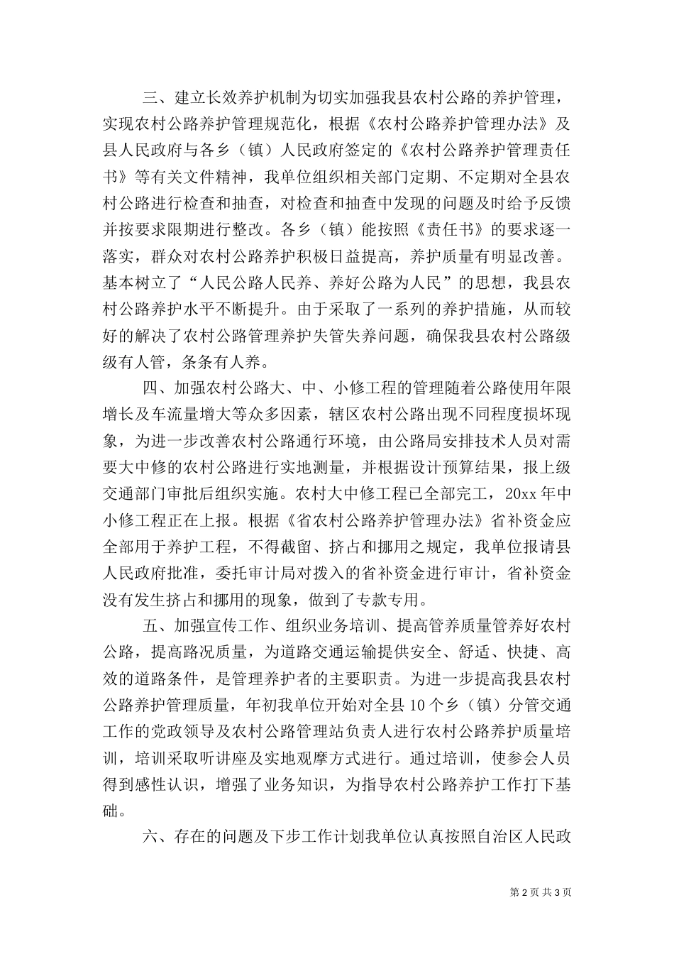农村公路管理养护上半年工作总结（一）_第2页