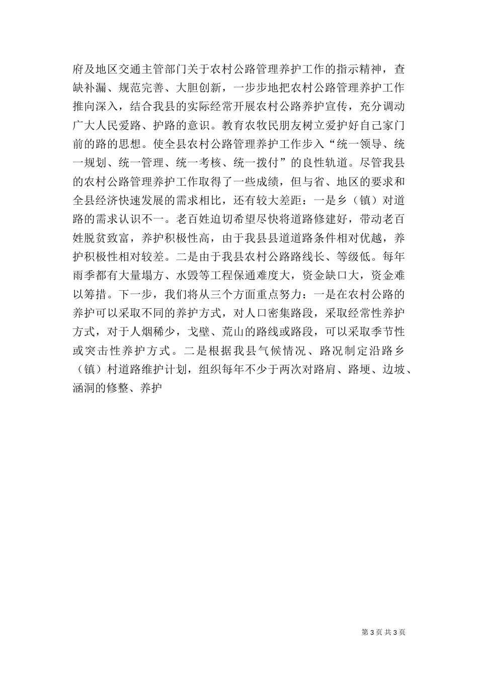 农村公路管理养护上半年工作总结（一）_第3页
