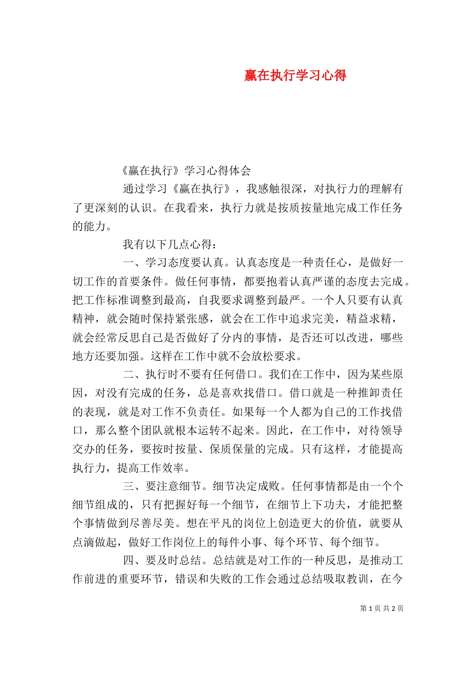 赢在执行学习心得（六）_第1页