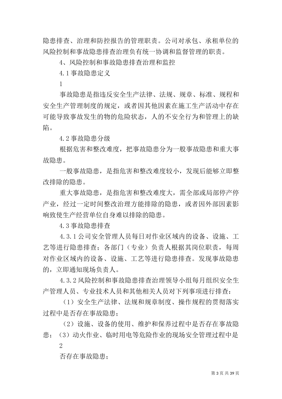 风险防控和隐患排查制度最终版_第3页