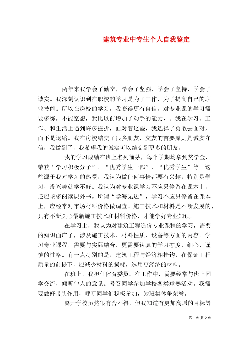 建筑专业中专生个人自我鉴定_第1页