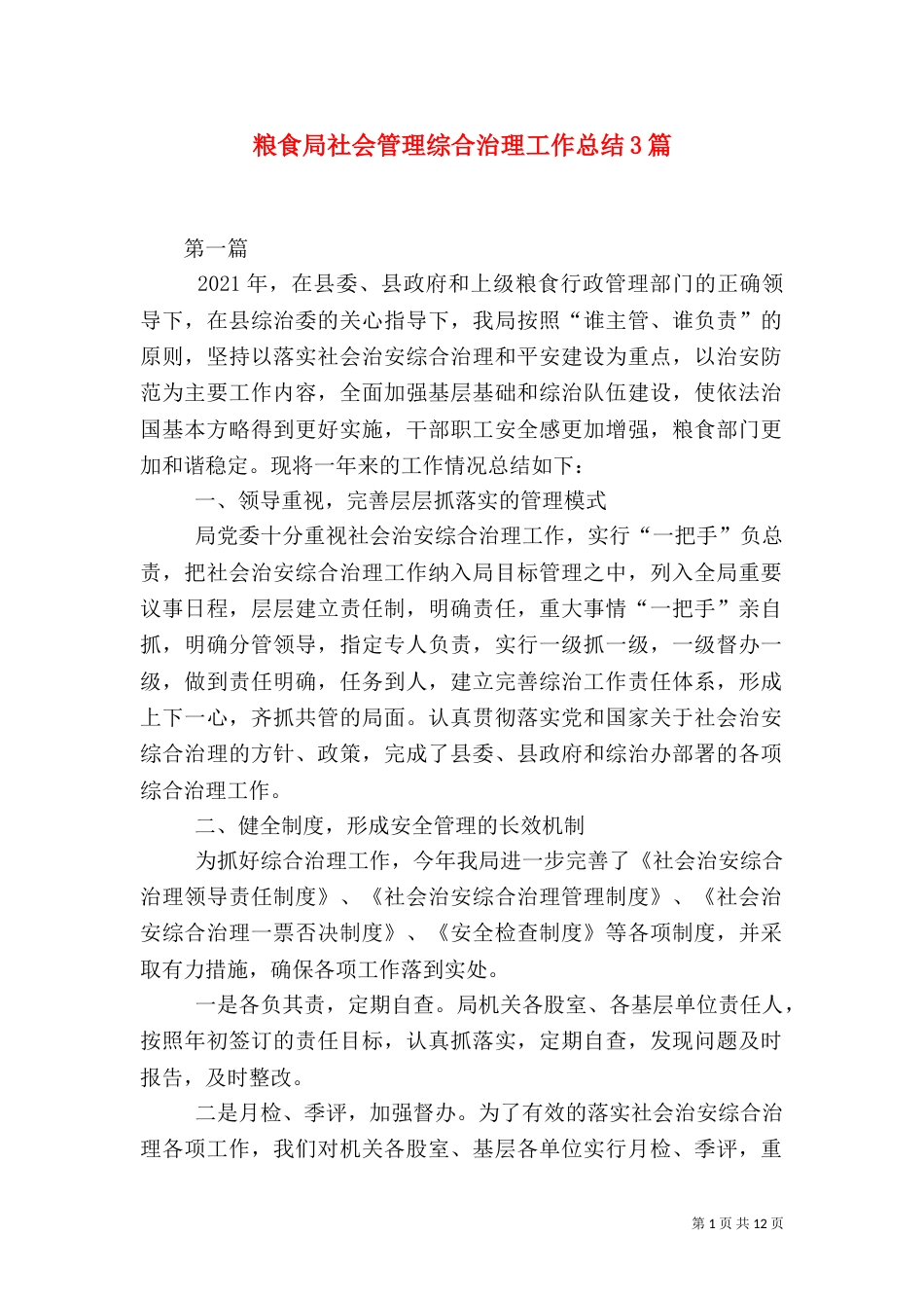 粮食局社会管理综合治理工作总结3篇_第1页