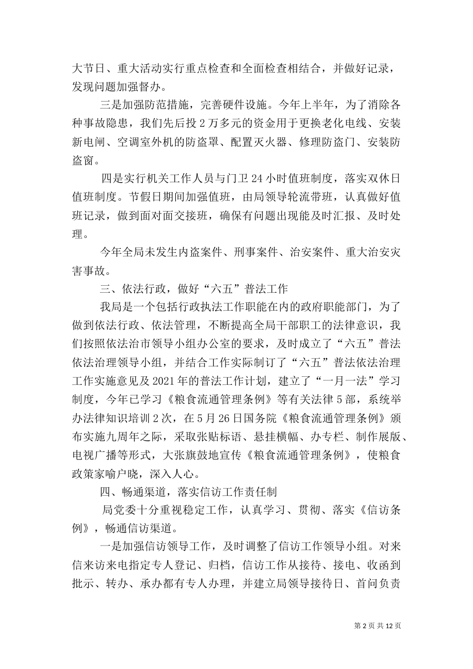 粮食局社会管理综合治理工作总结3篇_第2页