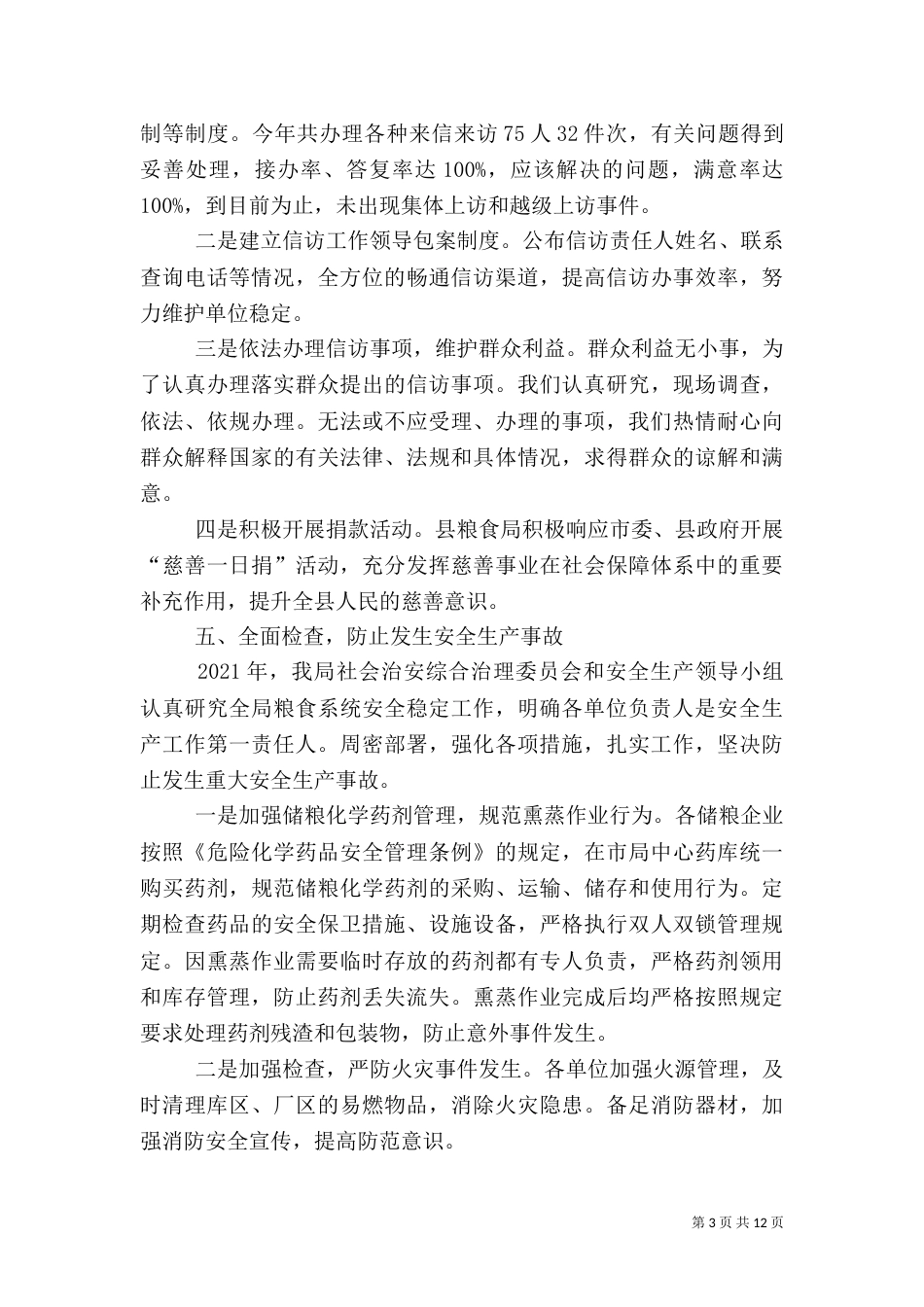 粮食局社会管理综合治理工作总结3篇_第3页
