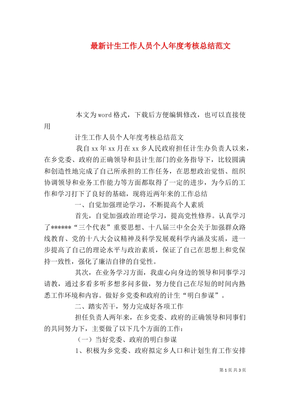 最新计生工作人员个人年度考核总结范文_第1页