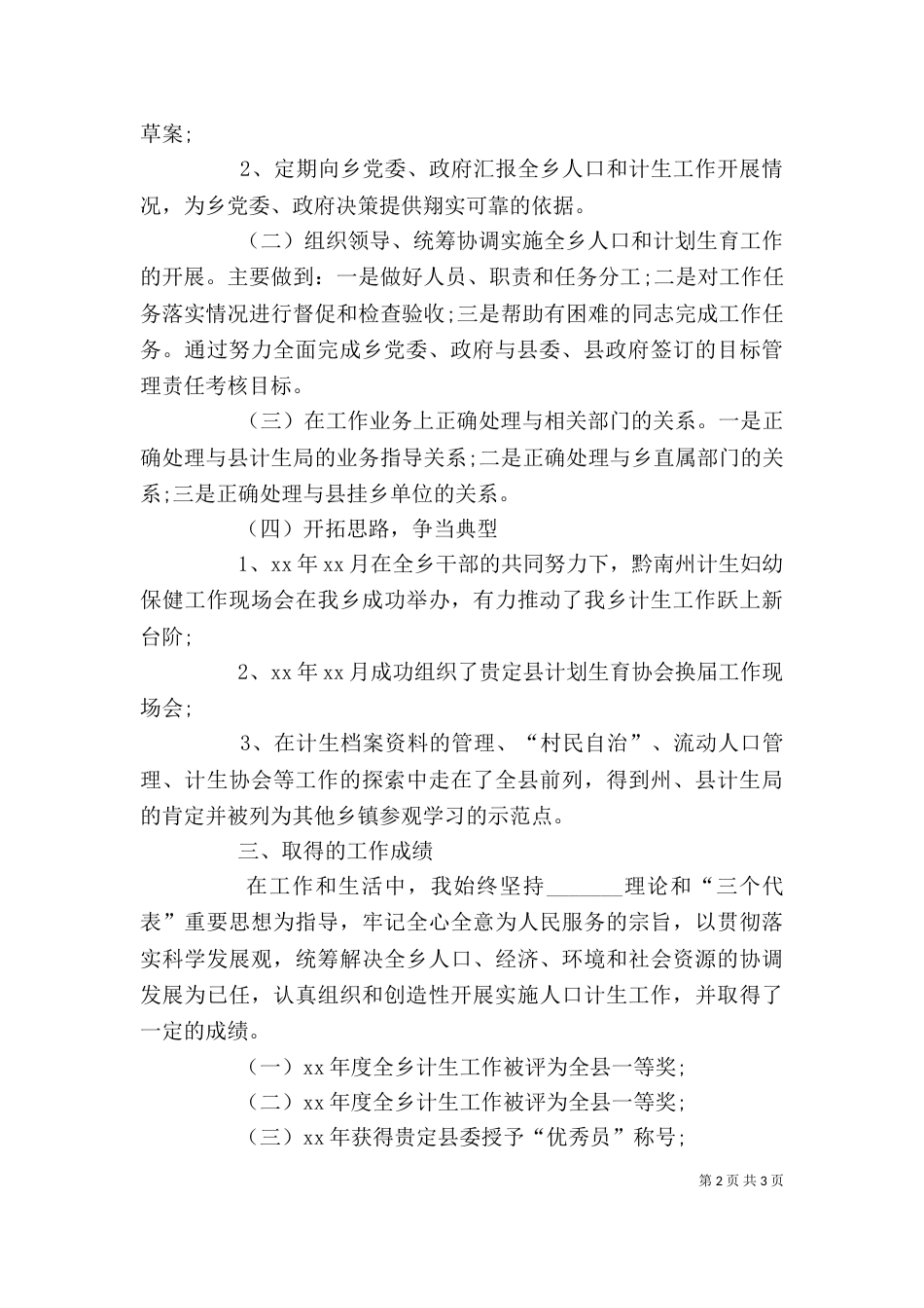 最新计生工作人员个人年度考核总结范文_第2页