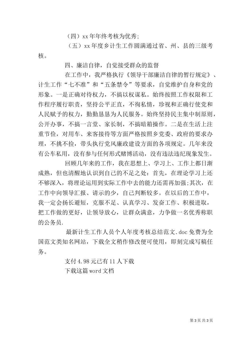 最新计生工作人员个人年度考核总结范文_第3页