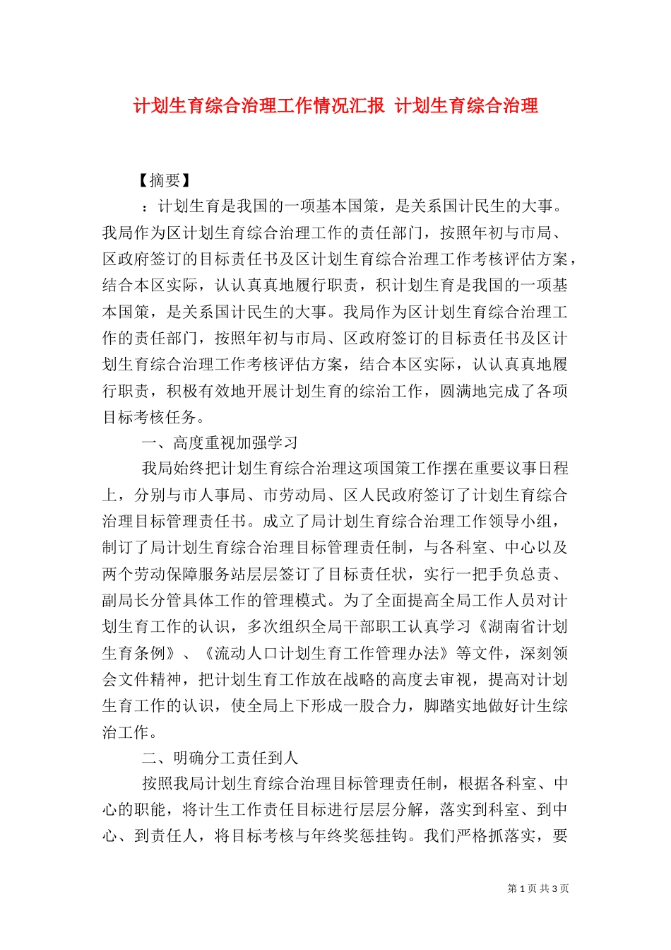 计划生育综合治理工作情况汇报 计划生育综合治理_第1页