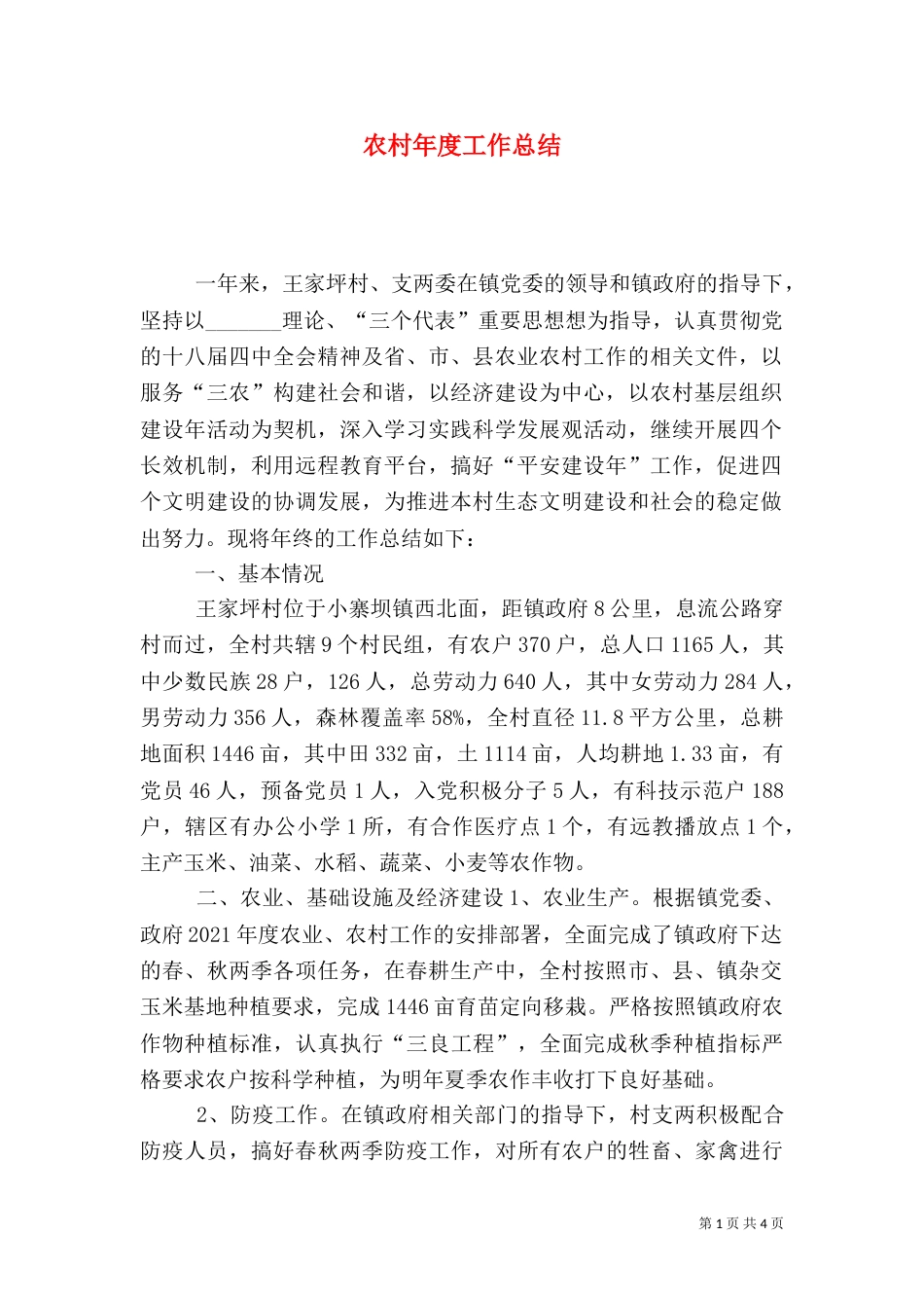 农村年度工作总结（六）_第1页