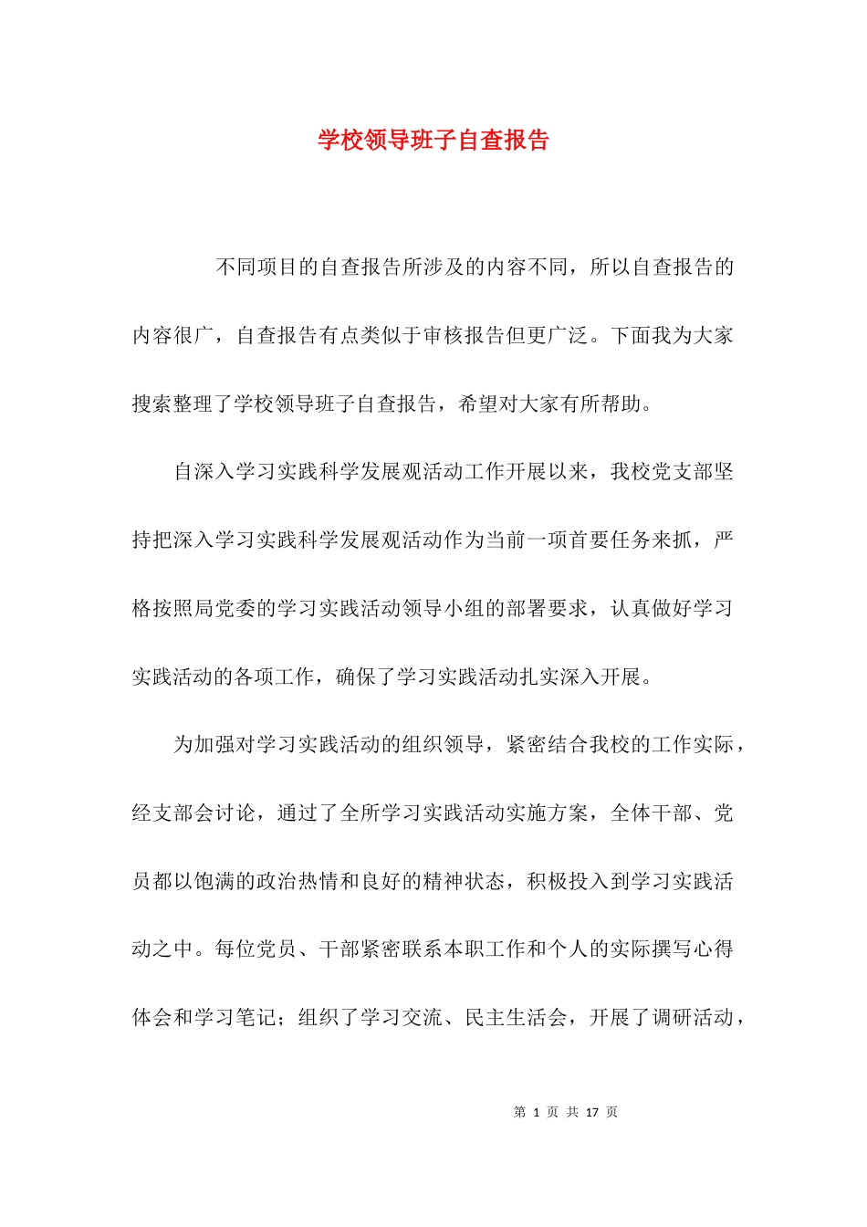 （精选）学校领导班子自查报告_第1页