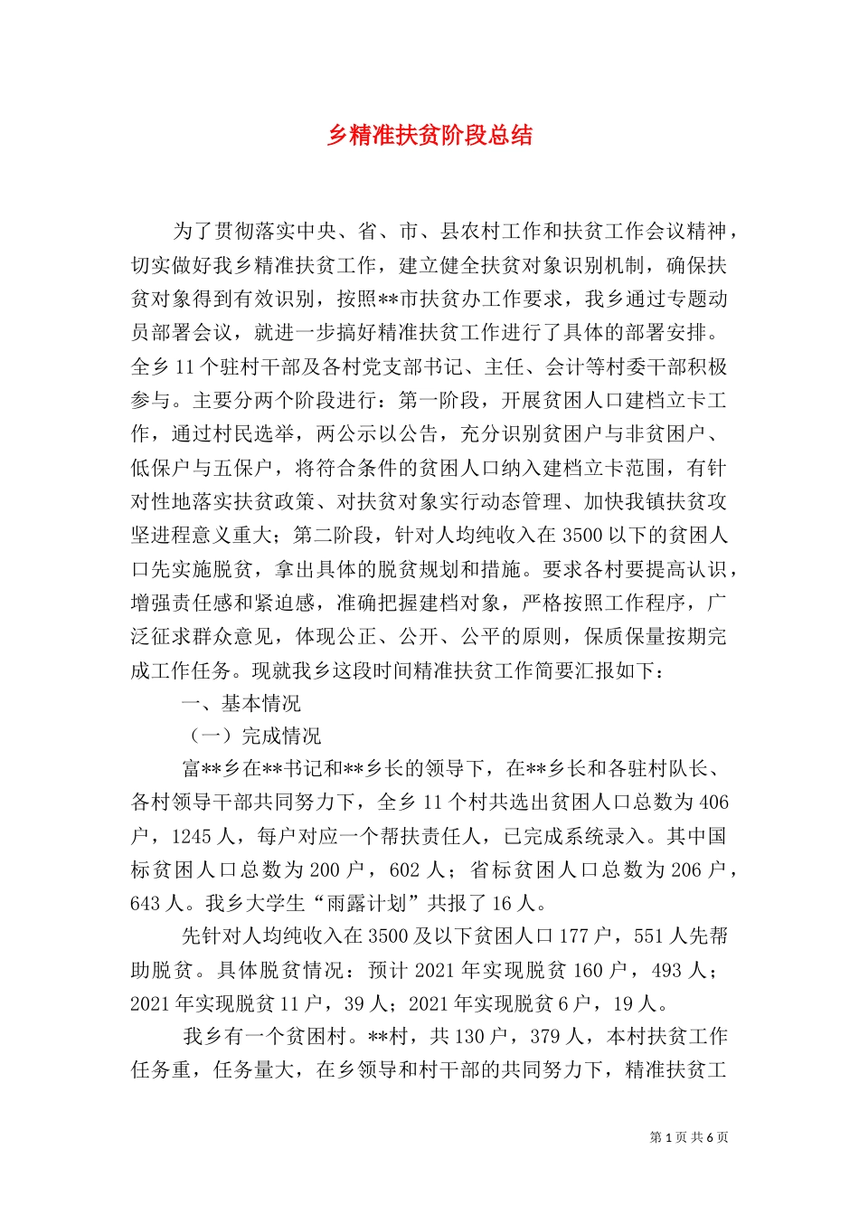 乡精准扶贫阶段总结_第1页