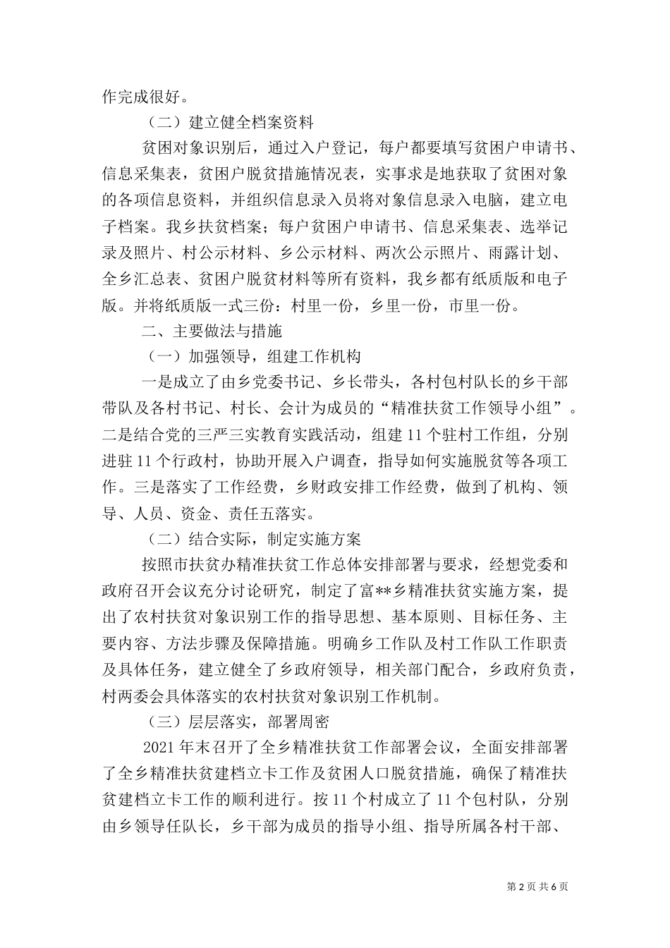 乡精准扶贫阶段总结_第2页