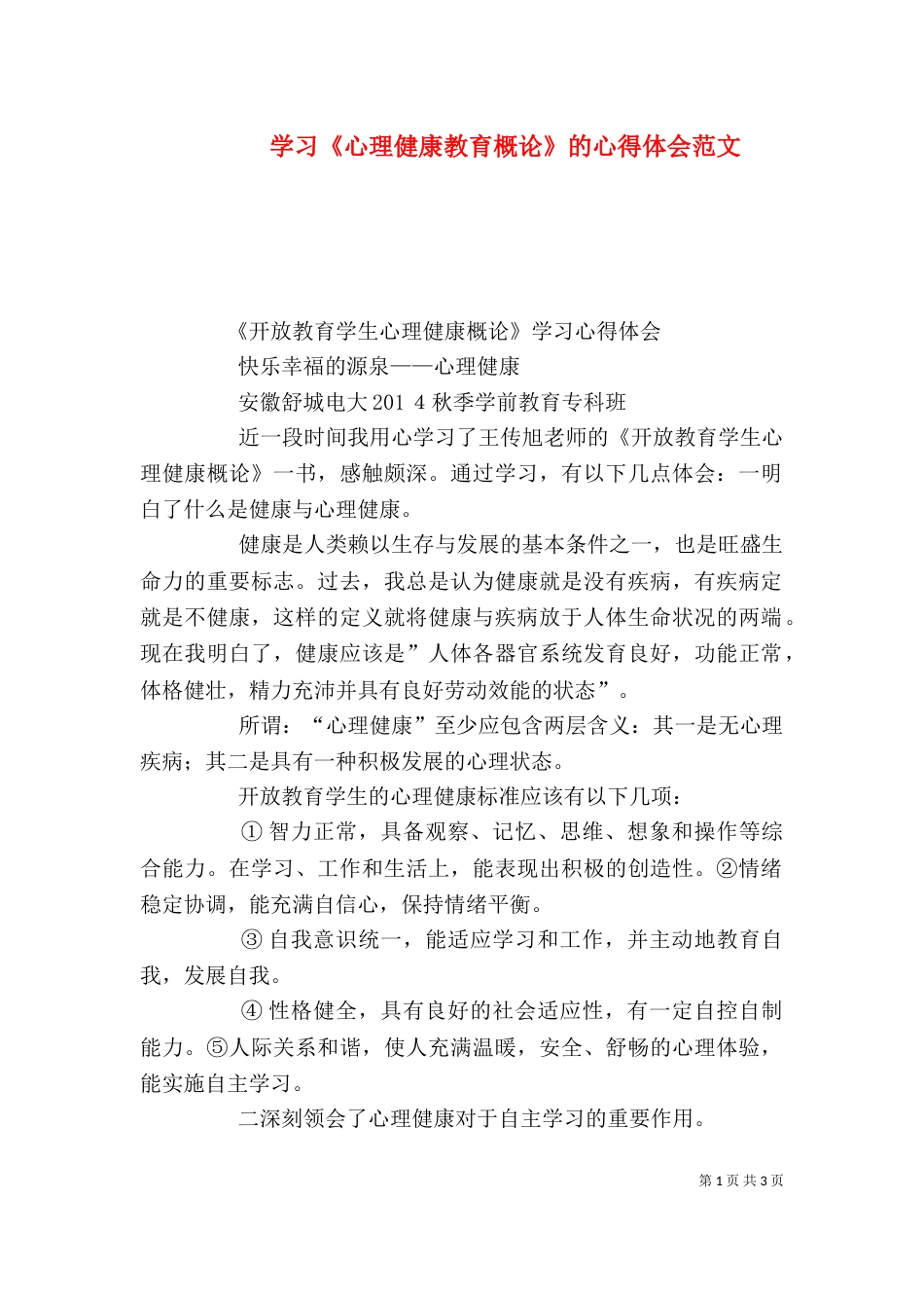 学习《心理健康教育概论》的心得体会范文_第1页