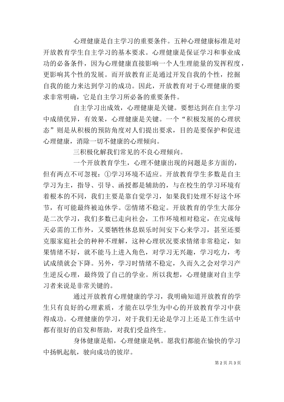 学习《心理健康教育概论》的心得体会范文_第2页