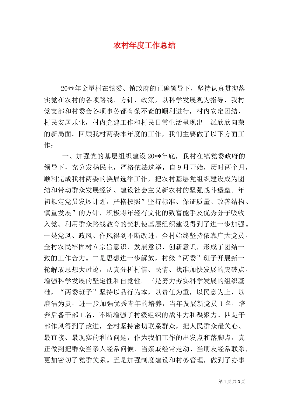 农村年度工作总结（二）_第1页