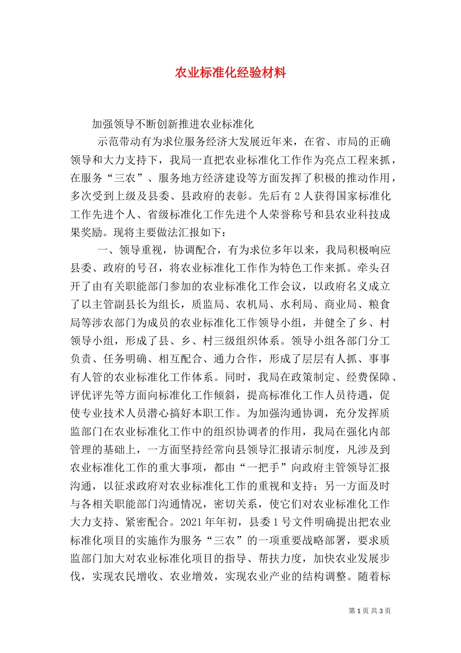 农业标准化经验材料_第1页