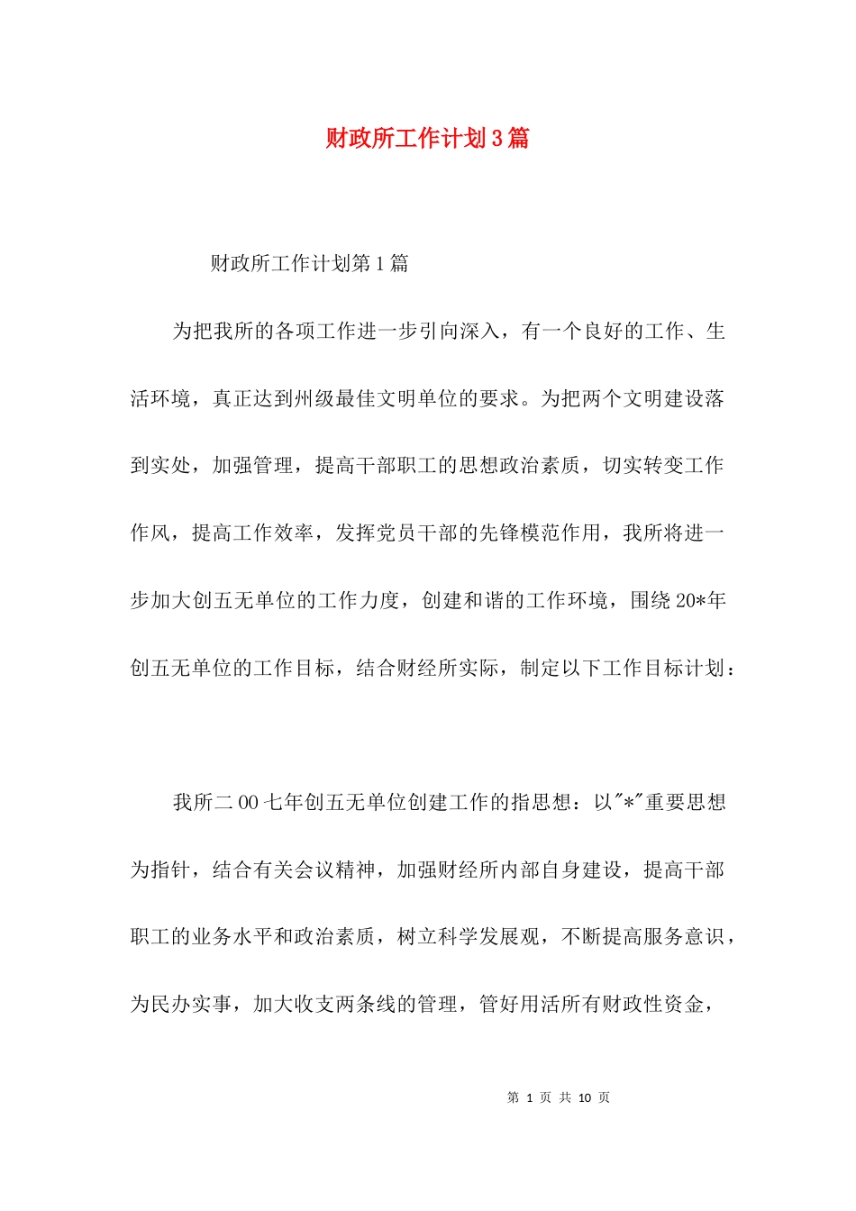 财政所工作计划3篇_第1页