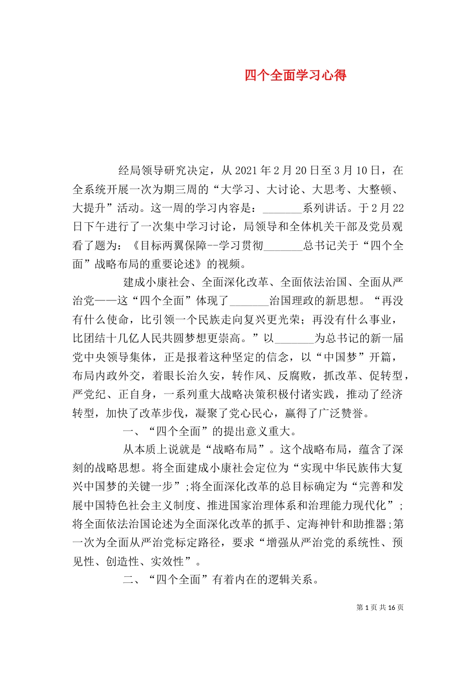 四个全面学习心得_第1页
