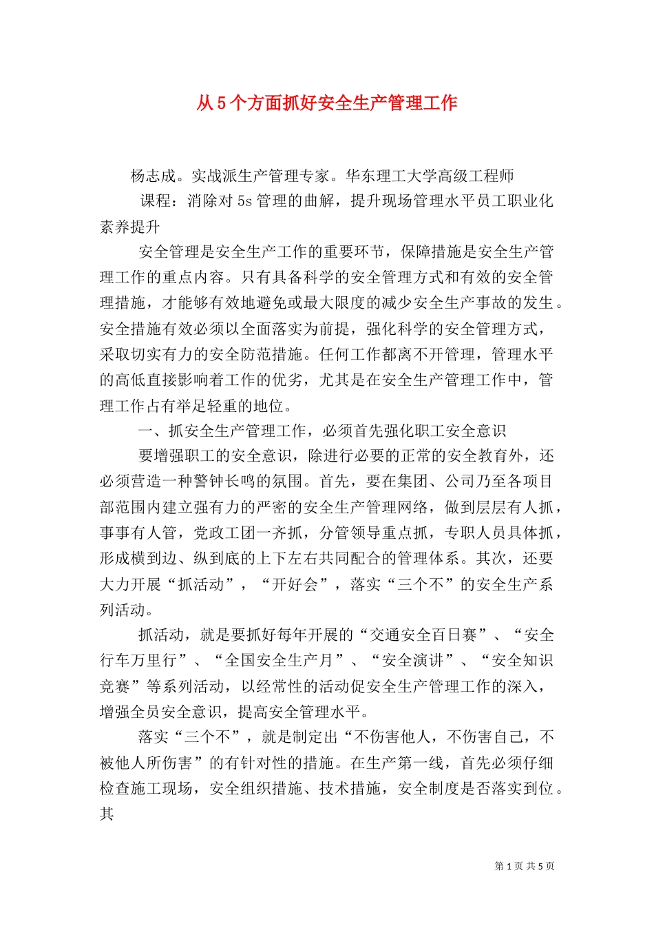 从5个方面抓好安全生产管理工作（三）_第1页
