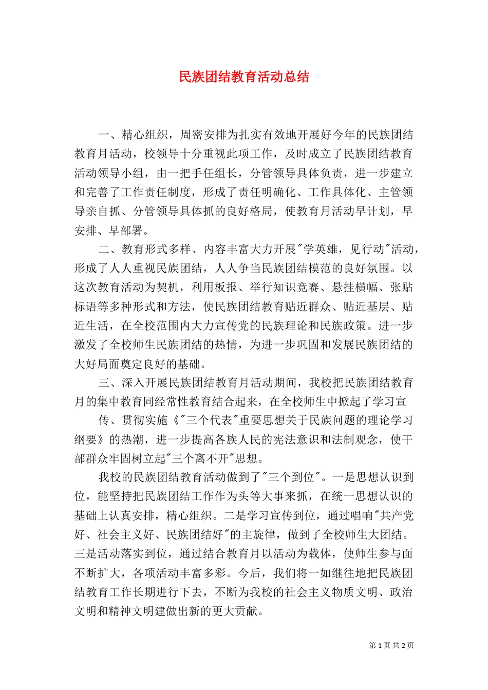 民族团结教育活动总结（五）_第1页