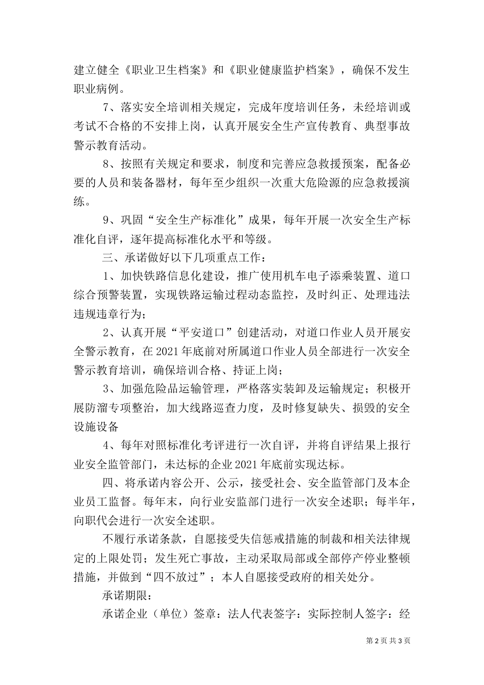 铁路运输企业安全生产承诺书（四）_第2页