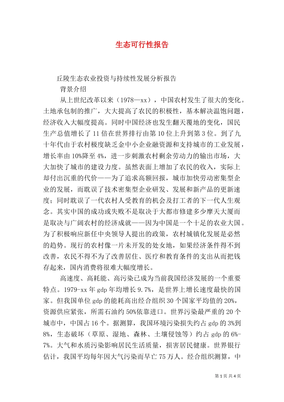 生态可行性报告（二）_第1页