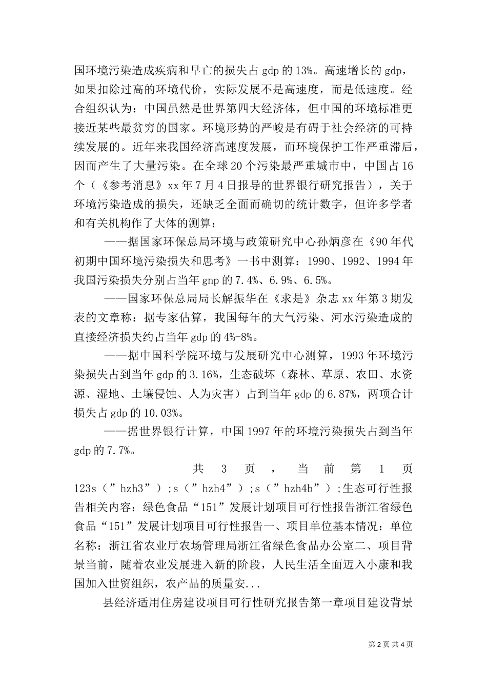 生态可行性报告（二）_第2页