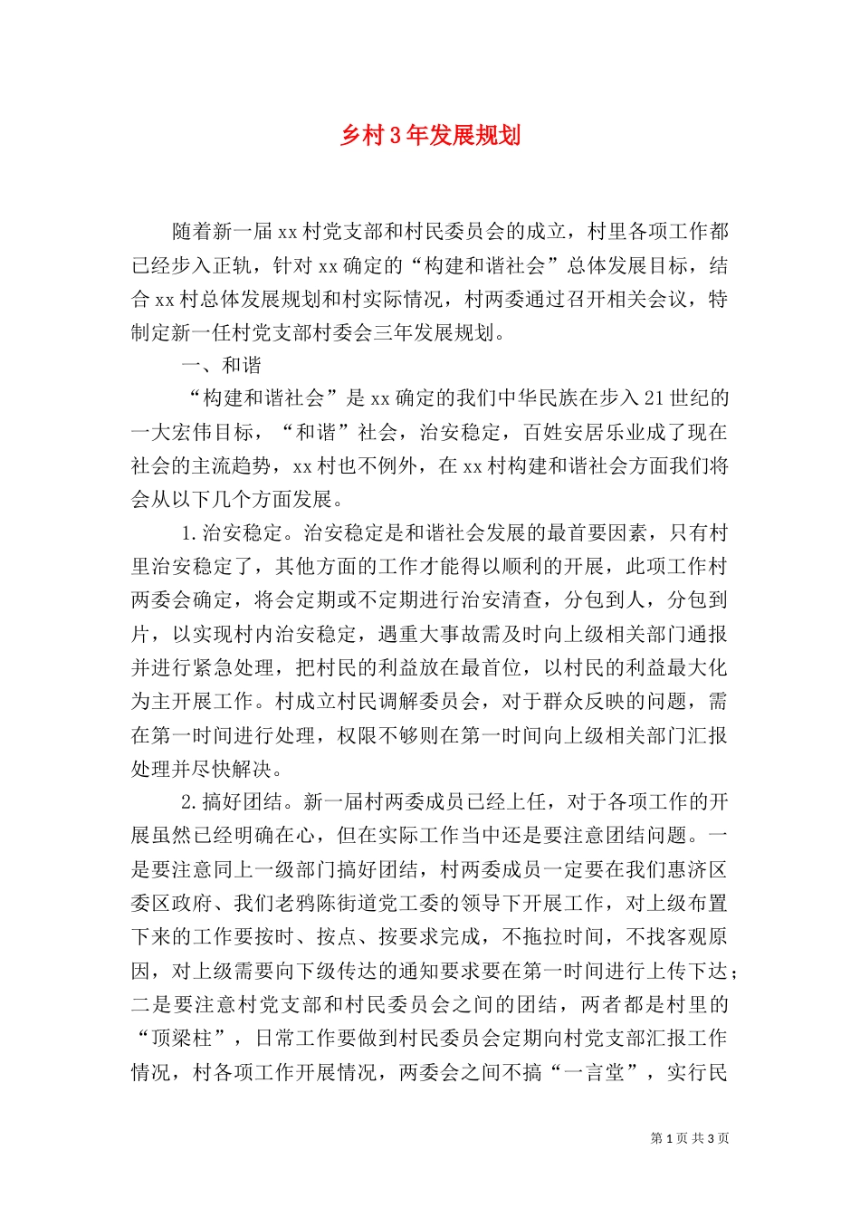 乡村3年发展规划（五）_第1页