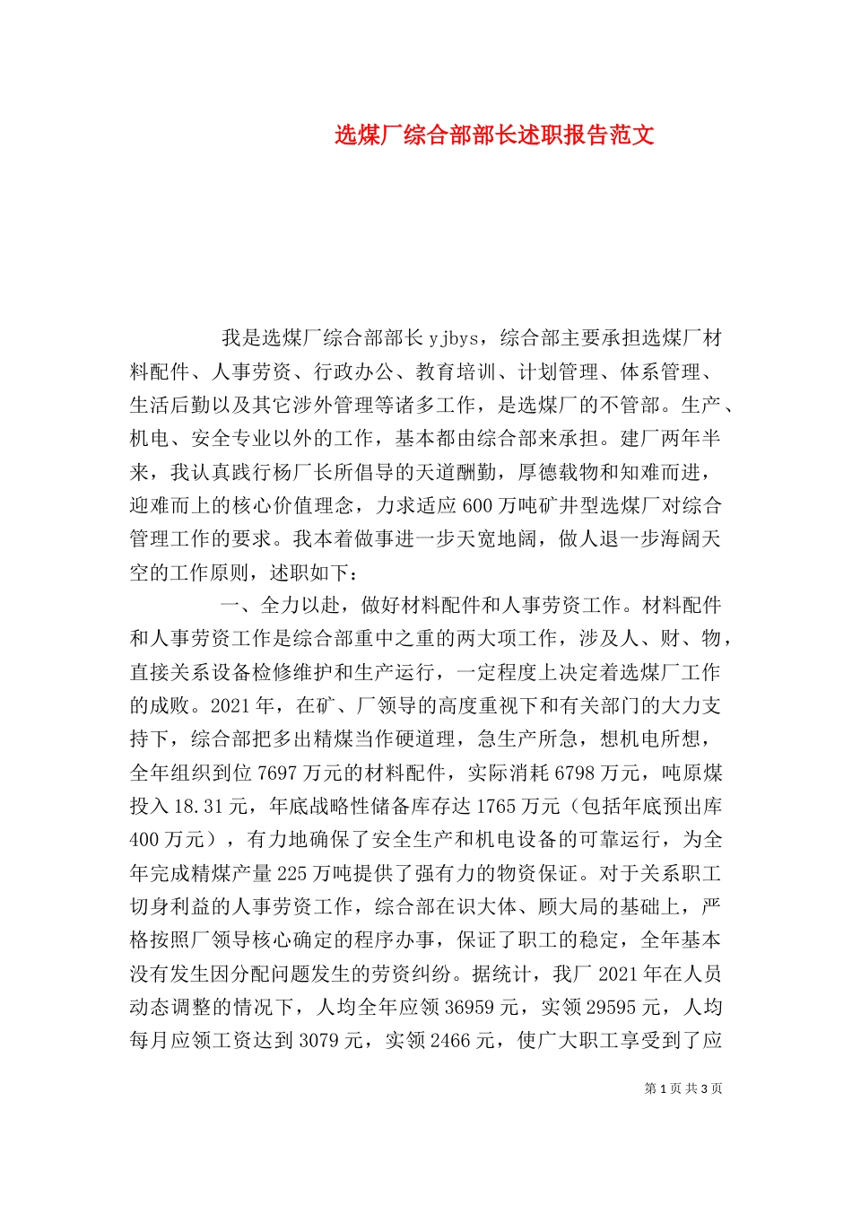 选煤厂综合部部长述职报告范文_第1页