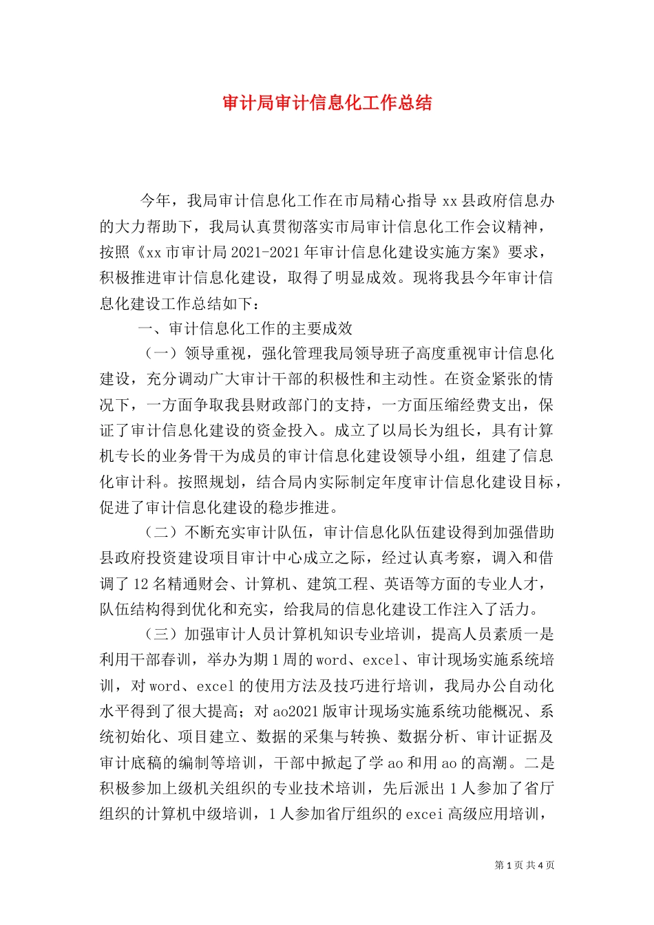 审计局审计信息化工作总结_第1页